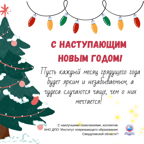 С наступающим Новым годом!