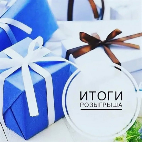 ИТОГИ РОЗЫГРЫША В ГРУППЕ "В КОНТАКТЕ"!
