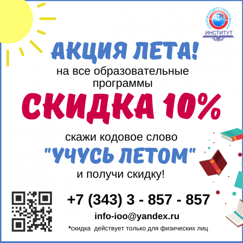 Акция лета! СКИДКА 10% на обучение!