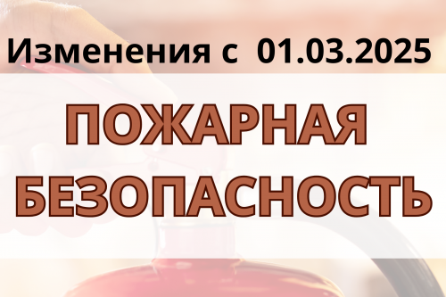 СКИДКА на обучение в связи с изменениями по пожарной безопасности с 01 марта 2025 года. 