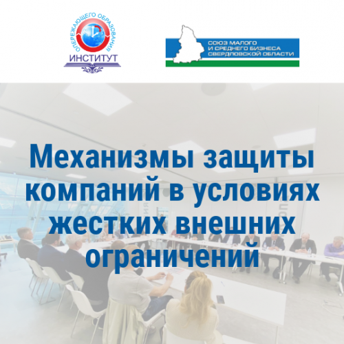 Семинар-практикум «Механизмы защиты компаний в условиях жестких внешних ограничений»