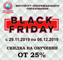 ЧЕРНАЯ ПЯТНИЦА