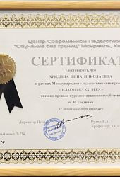Сертификат Педагогика 21 века