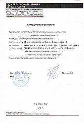 Благодарственное письмо СПК