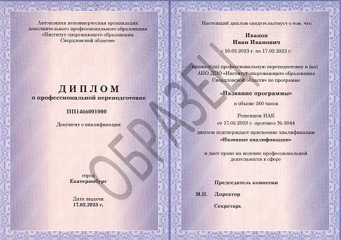 Образец диплома о профессиональной переподготовке
