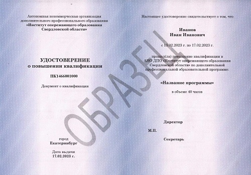 Образец удостоверения о повышении квалификации