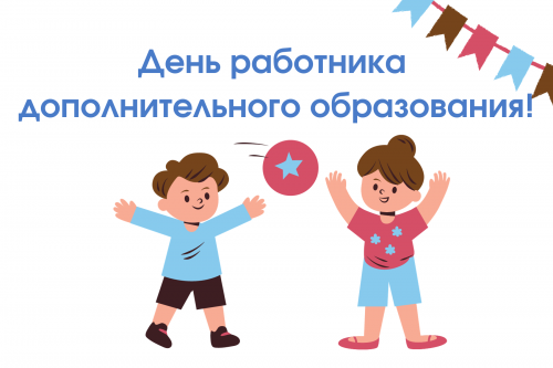 С Днем работника дополнительного образования!