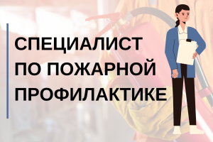 Специалист по пожарной профилактике