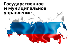 Государственное и муниципальное управление