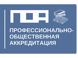 Профессионально-общественная аккредитация