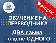 АКЦИЯ! Обучение на переводчика! ДВА языка по цене ОДНОГО!