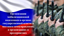 НОВИНКА! Программа повышения квалификации: «Организация мобилизационной подготовки в органах государственной власти и местного самоуправления, в организациях и предприятиях»