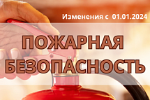 С 01 января 2024 вступают в силу новые требования к системам противопожарной защиты и путям эвакуации. Успейте записаться на обучение по ценам 2023 года!