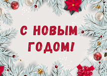 С наступающим Новым годом и Рождеством!