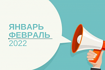 Анонс программ профессионального обучения на ЯНВАРЬ – ФЕВРАЛЬ 2022