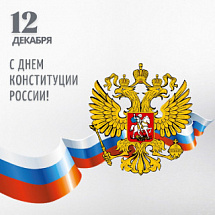 Поздравляем с Днем Конституции!