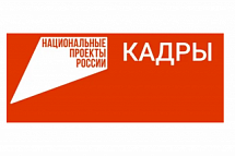 БЕСПЛАТНОЕ обучение по программам профессиональной подготовки в рамках реализации Национального проекта "Кадры"