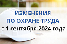 Изменения по охране труда с 1 сентября 2024 года!