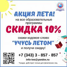 Акция лета! СКИДКА 10% на обучение!