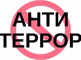 Антитеррористическая безопасность