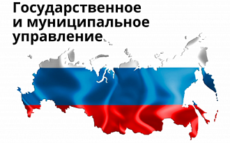 Государственное и муниципальное управление