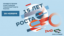 СРО Союз Участников Железнодорожного Рынка отметили 15-летие со дня образования организации!